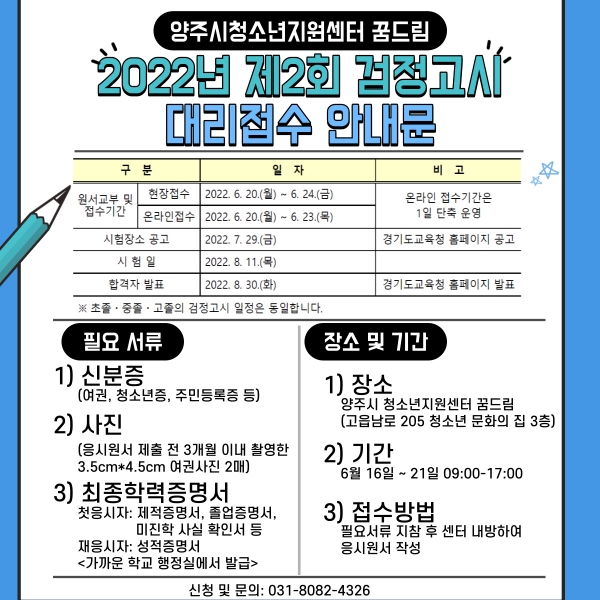 양주시청소년지원센터 꿈드림, 검정고시 원서 접수 대행 서비스 시행