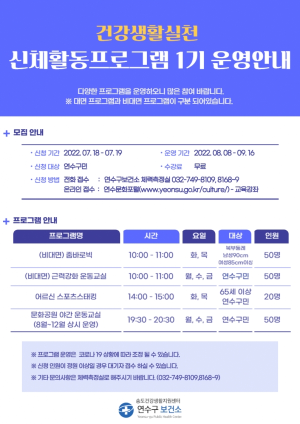 인천 연수구보건소, 건강생활실천 프로그램 운영 재개