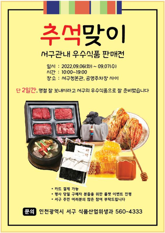 인천 서구, 오는 6일부터 이틀간 추석맞이 관내 우수식품 판매점 개최