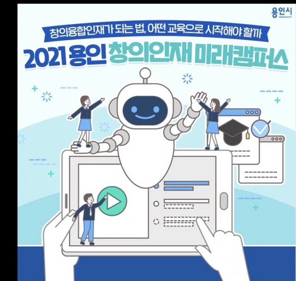용인특례시 창의인재 미래캠퍼스, 인공지능 코딩 교육