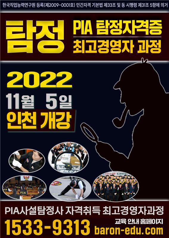 PIA사설탐정사 최고경영자과정 11월 5일 개설