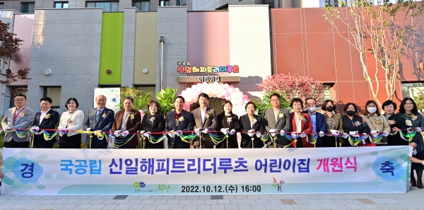 부평구, 국공립 신일해피트리 더루츠 어린이집 개원식