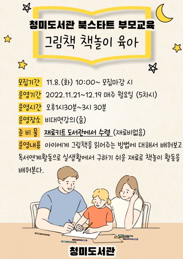 이천시 청미도서관, 북스타트 부모교육 「그림책 책놀이 육아」운영