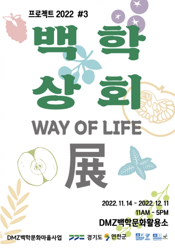 연천군, 백학상회 전시회 개최