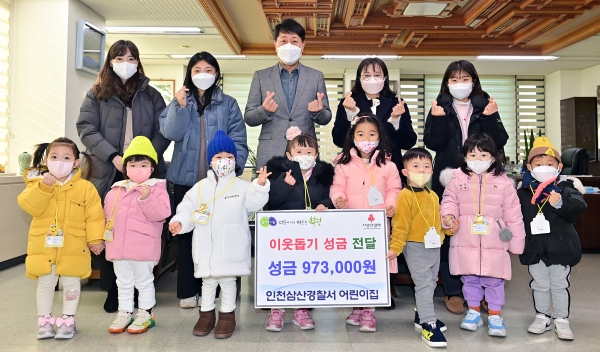인천삼산경찰서어린이집, 이웃돕기 성금 전달