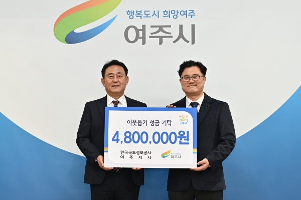 한국국토정보공사 여주지사, 연말연시 이웃 돕기 성금 기탁