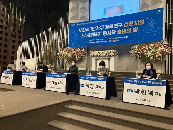 부천시 1인가구 정책연구 심포지엄 및 사회복지 종사자 송년의 밤 개최