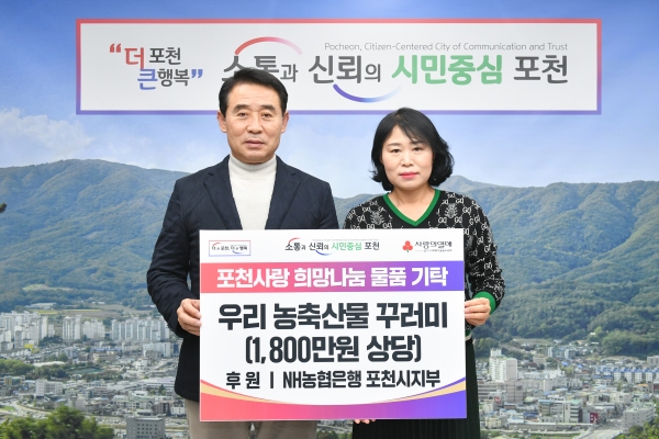 NH농협은행 포천시지부, 포천시에 우리 농축산물 꾸러미 기탁