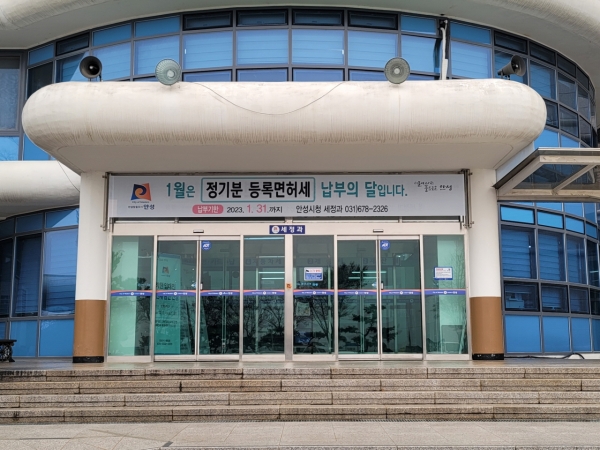 안성시, 2023년 정기분 등록면허세(면허분) 부과