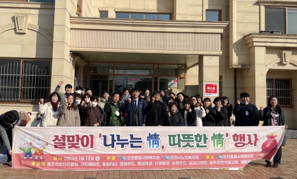 포천종합사회복지관, 2023년 설맞이 나누는 情(정), 따듯한 情(정) 행사 진행