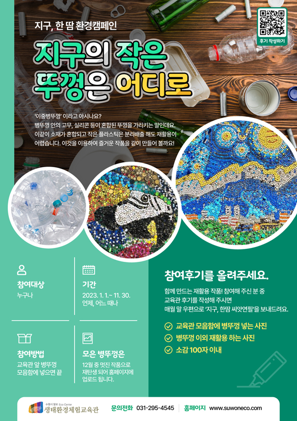 수원시 칠보생태환경체험교육관, 환경캠페인 지구, 한땀-지구의 작은 뚜껑은 어디로 진행