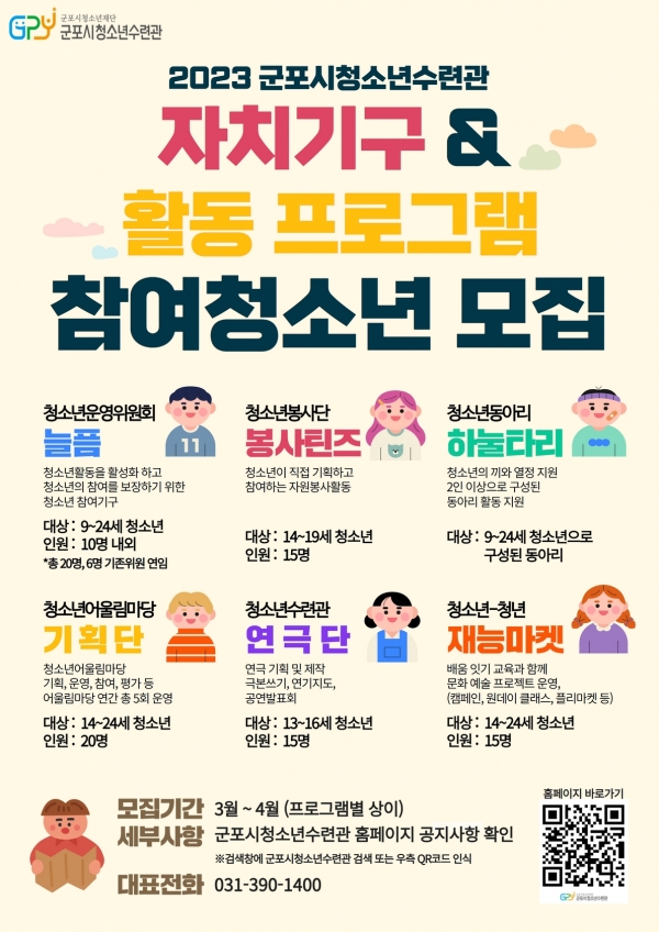 군포시청소년수련관, 2023년 자치기구 및 활동 프로그램 참여 청소년 모집