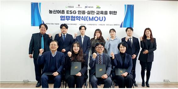 농산어촌 ESG 정책 수립, 바론교육, ESG 경제연구소, ㈜지인누리, ㈜지역창의연구소 MOU 체결
