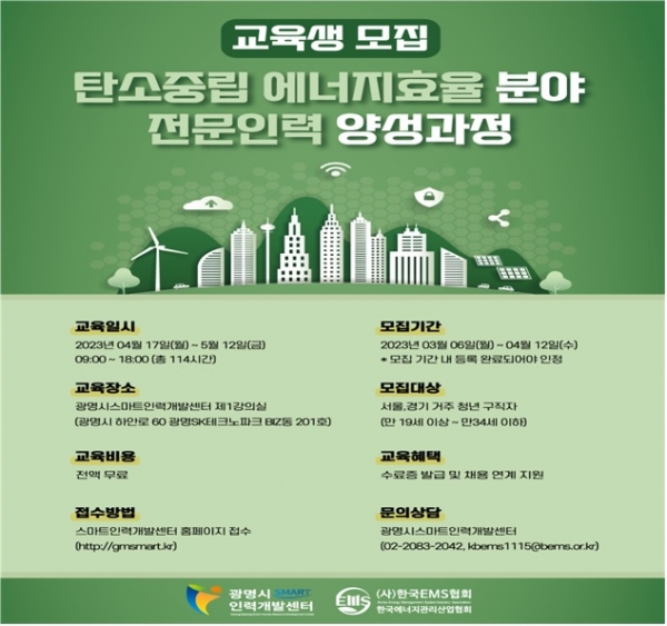광명시 스마트인력개발센터, 탄소중립 에너지효율 분야 전문인력 양성과정 교육생 모집