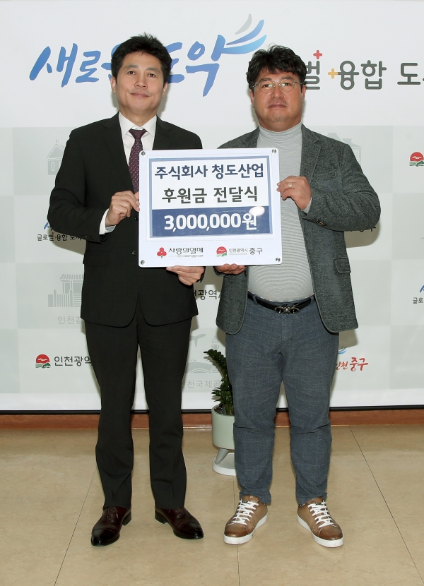 주식회사 청도산업, 인천 중구에 후원금 전달