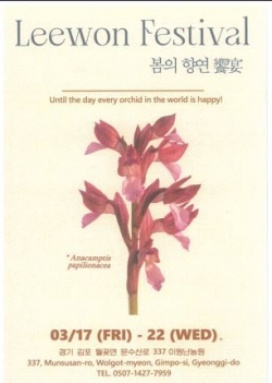 김포 이원난농원, 17~22일 희귀 난 페스티벌 개최