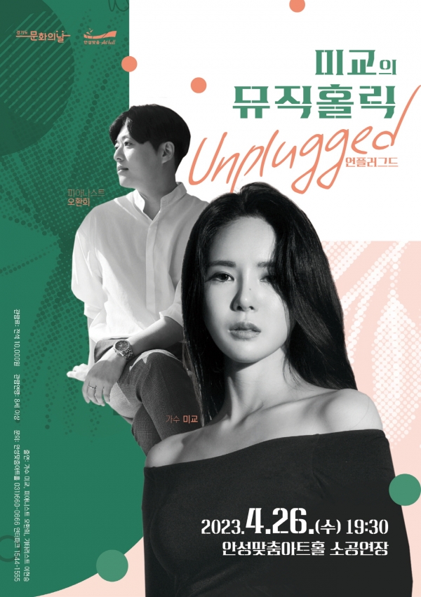 안성맞춤아트홀, 4월 문화가 있는 날 미교의 뮤직홀릭 Unplugged 선봬