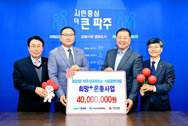 파주상공회의소, 파주형 통합돌봄 희망+ 온돌사업 성금 전달