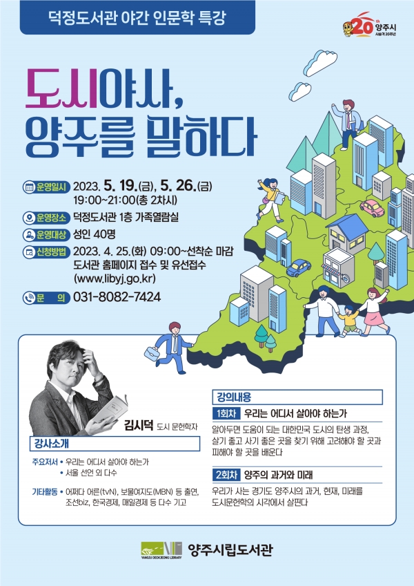 양주시 덕정도서관, 야간 인문학 특강 도시야사, 양주를 말하다 수강생 모집