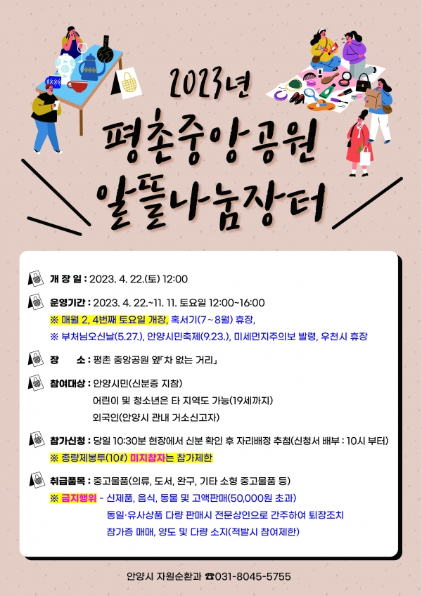 안양시, 3년 만에 평촌중앙공원 알뜰나눔장터 재개장