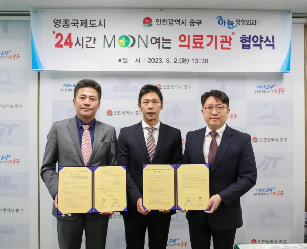 인천 중구·하늘정형외과의원, 24시간 문(Moon)여는 의료기관 업무협약 체결