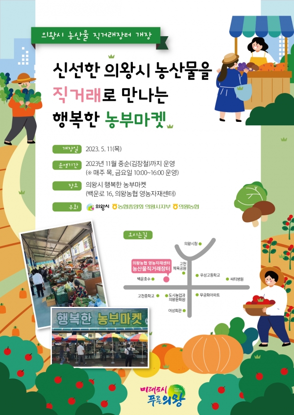 의왕시, 농산물 직거래장터 행복한 농부마켓 개장
