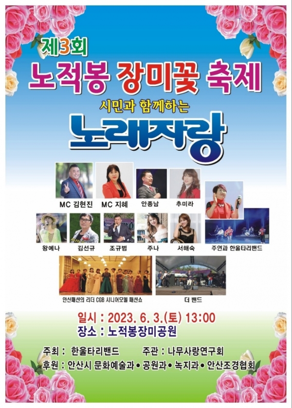 제3회 노적봉 장미꽃 축제 개최