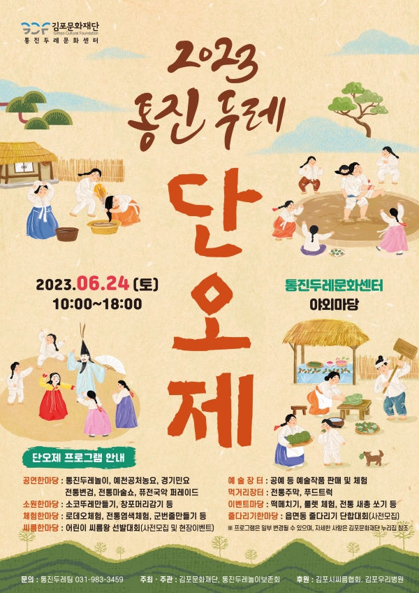 김포문화재단, 2023 통진두레단오제 개최