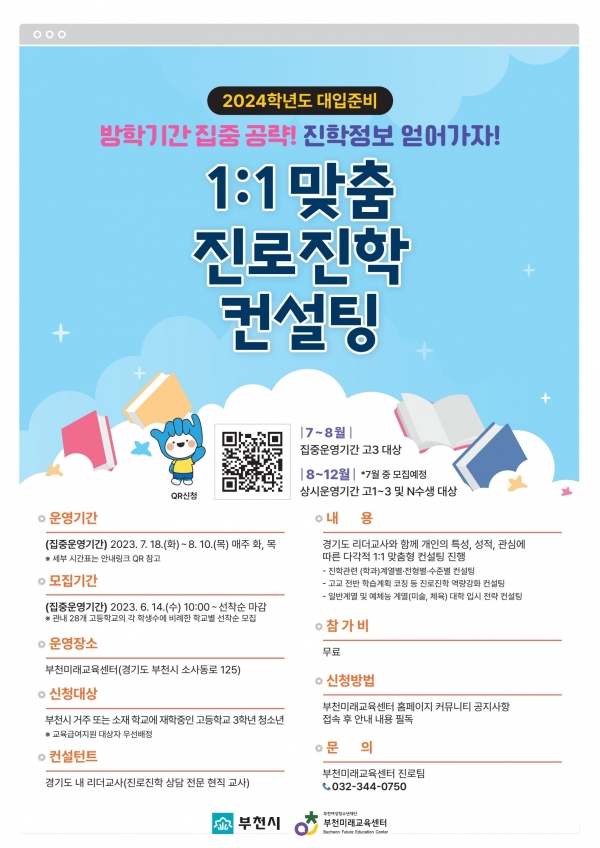 부천시, 1:1 맞춤 진로진학 컨설팅 참여자 모집