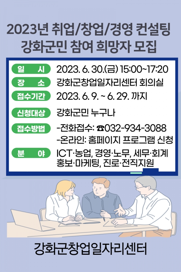 강화군, 2023년 취업·창업·경영 컨설팅 참여자 모집