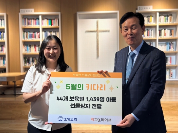 소망교회-지파운데이션, 5월의 키다리 캠페인으로 1, 500여명 선물전달