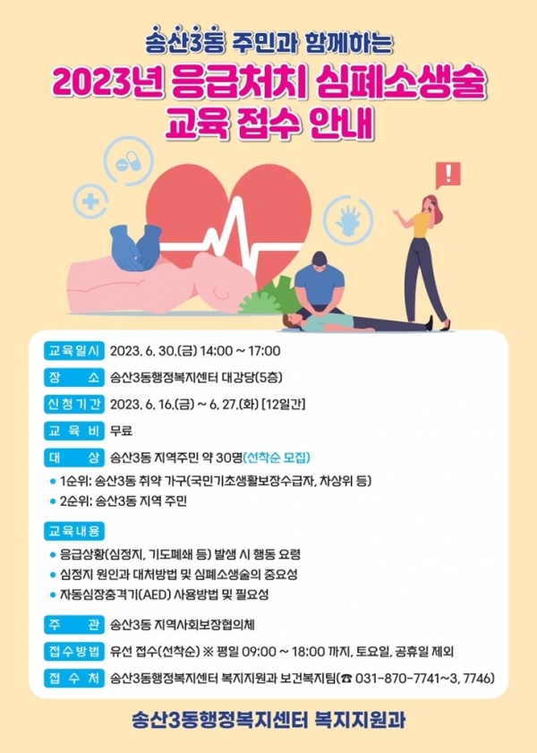 송산3동 지역사회보장협의체, 응급처치 심폐소생술 교육 참가자 공모
