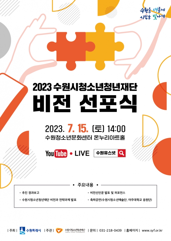 수원시청소년청년재단, 2023 비전 선포식 개최