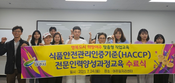 여주시, HACCP전문인력양성과정 수료식
