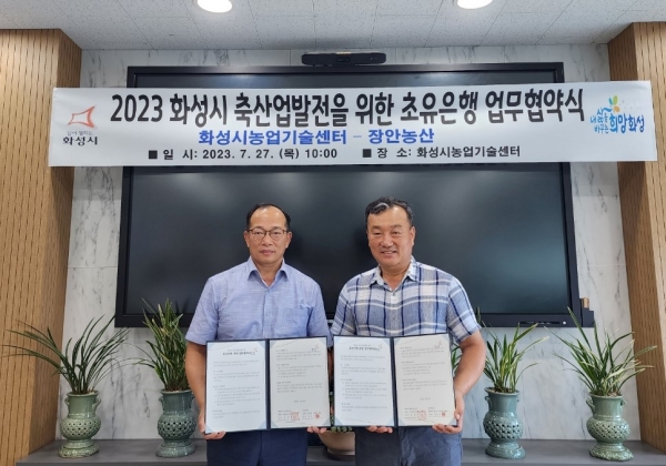 화성시 농업기술센터-장안농산, 초유공급 업무협약 체결