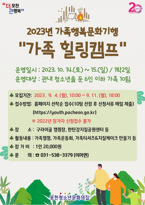 포천시, 가족행복문화기행 가족힐링캠프 참가자 모집