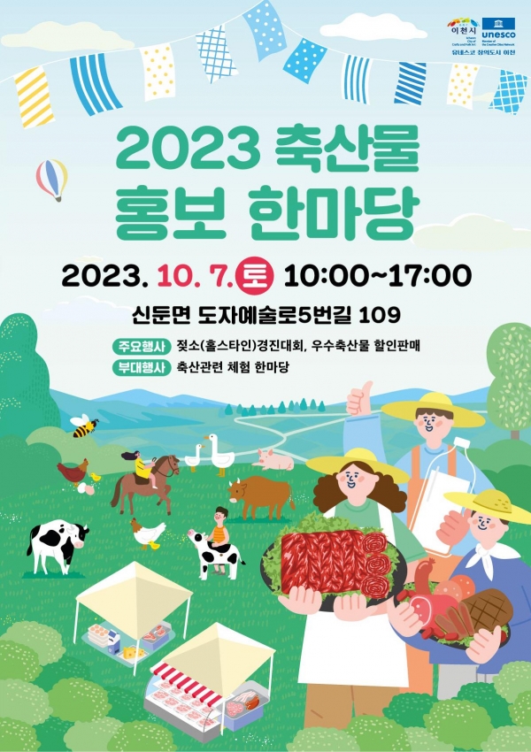이천시, 2023 축산물 홍보 한마당 개최