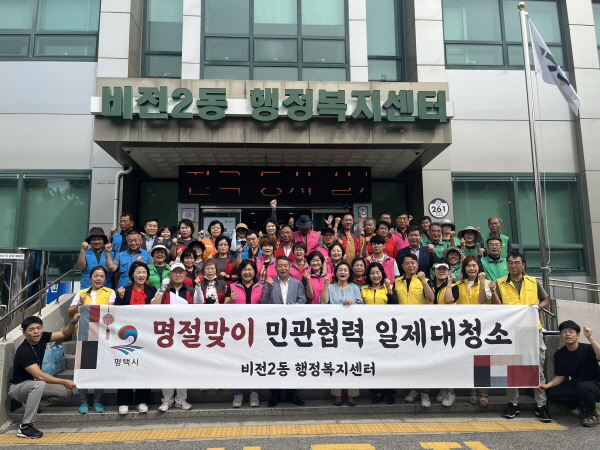 평택시 비전2동, 추석맞이 민관협력 대청소 실시