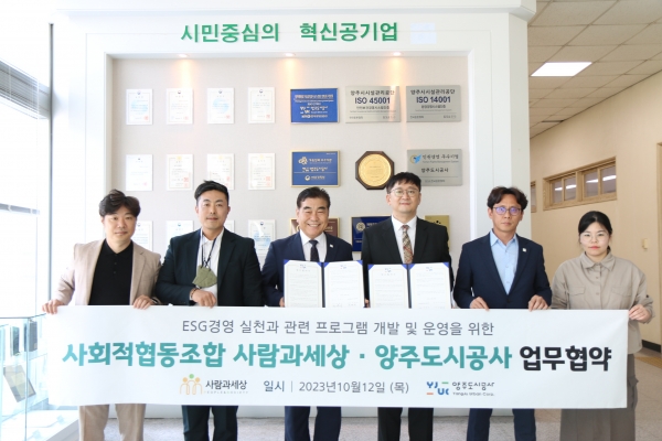 양주도시공사, 사회적협동조합 사람과 세상과 ESG 업무협약 체결