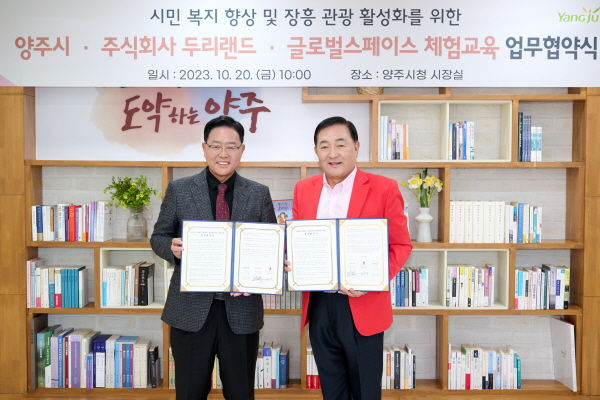 양주시-주식회사 두리랜드-글로벌스페이스 체험교육, 업무협약 체결