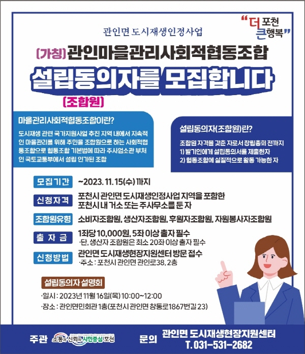 포천시 관인면 도시재생현장지원센터, 관인마을관리사회적협동조합 설립동의자 공모