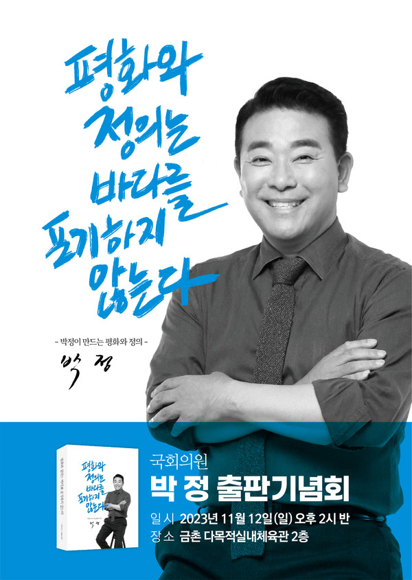 박정 국회의원 출판기념회 평화와 정의는 바다를 포기하지 않는다 성료
