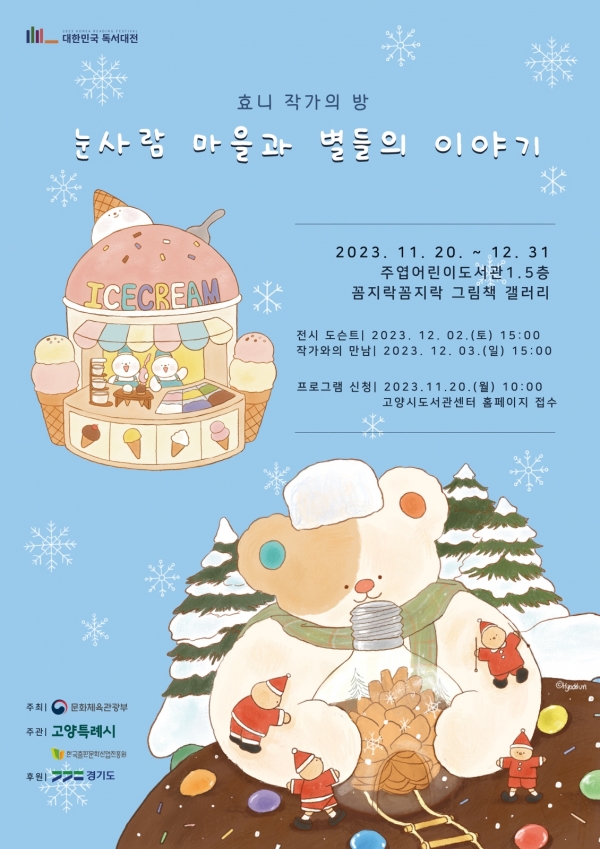 고양 주엽어린이도서관, 효니 작가의 방 전시회 진행