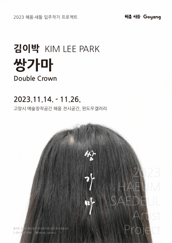 고양시 예술창작공간 해움, 김이박 작가 쌍가마 전시회 개최