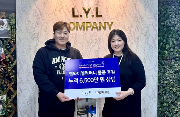 엘와이엘컴퍼니 잡화 브랜드 믿추 생활용품 기부