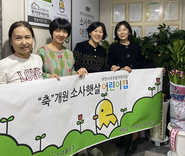 부천시, 국공립어린이집 소사햇살어린이집 개원