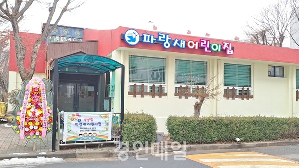 연수구, 청학동 파랑새어린이집 국공립으로 전환 개원