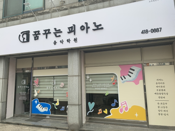 [사람들]꿈꾸는 피아노 음악학원, 감성을 연주하는 행복한 공간