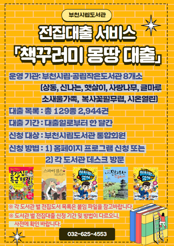 부천시립도서관, 2024년 전집대출 서비스 책꾸러미 몽땅 대출 운영