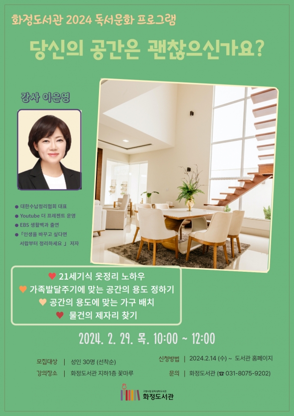 고양특례시 화정도서관, 당신의 공간은 괜찮으신가요? 강좌 운영